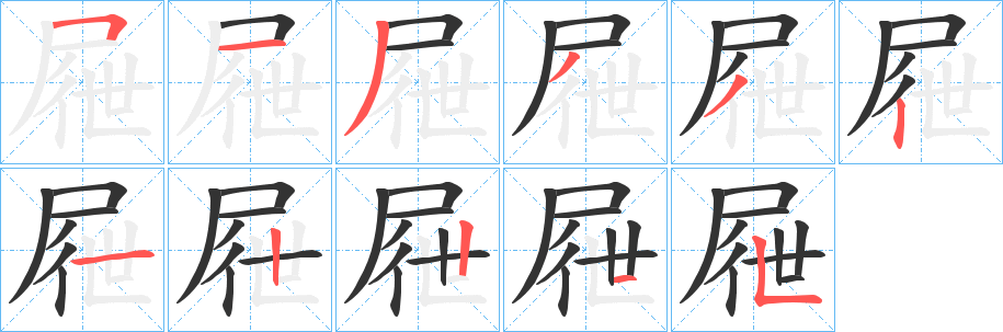 屜字笔顺写法