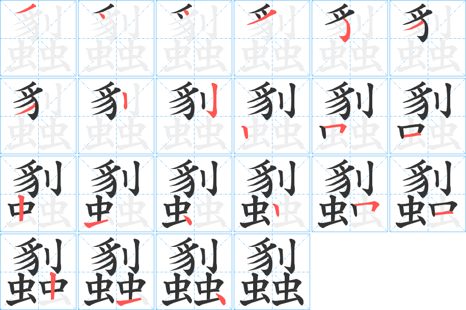 蠫字笔顺写法