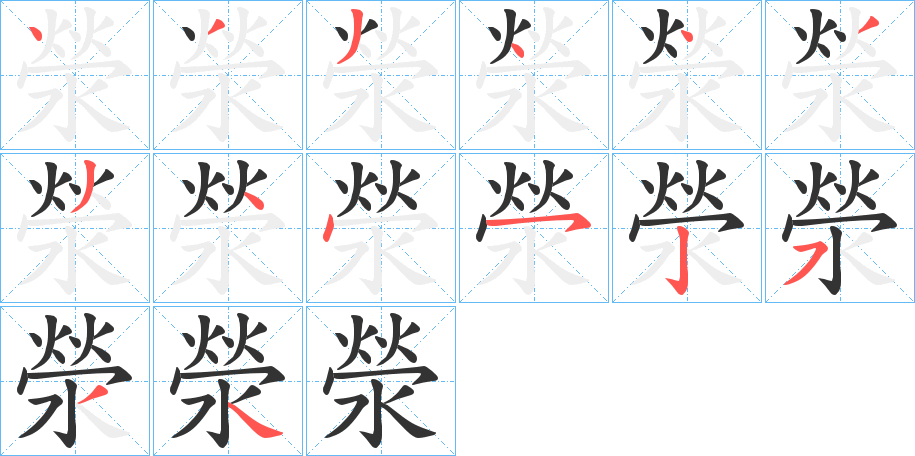 滎字笔顺写法