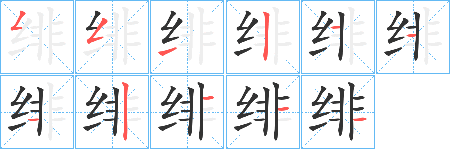 绯字笔顺写法