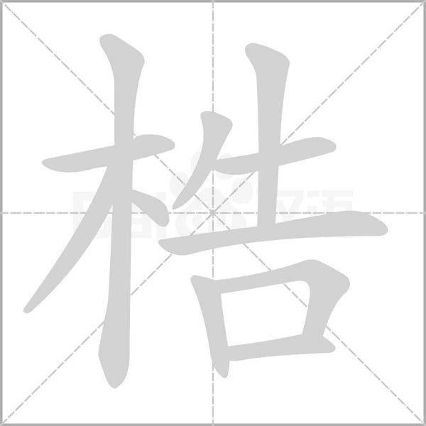 梏字笔顺动画