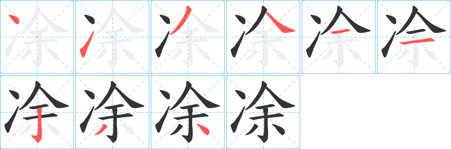 凃字笔顺写法