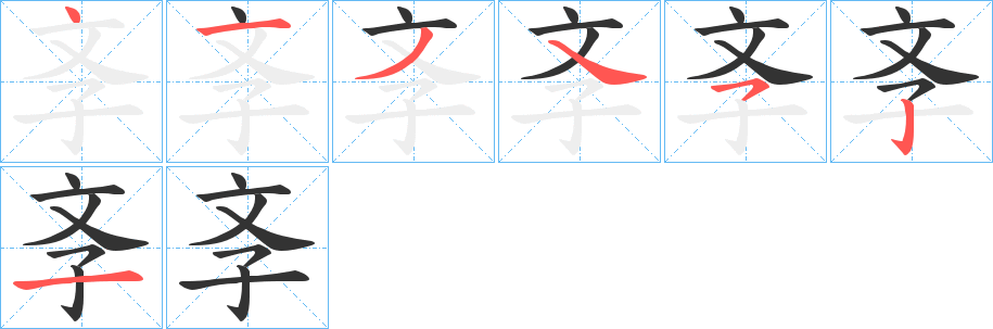 斈字笔顺写法