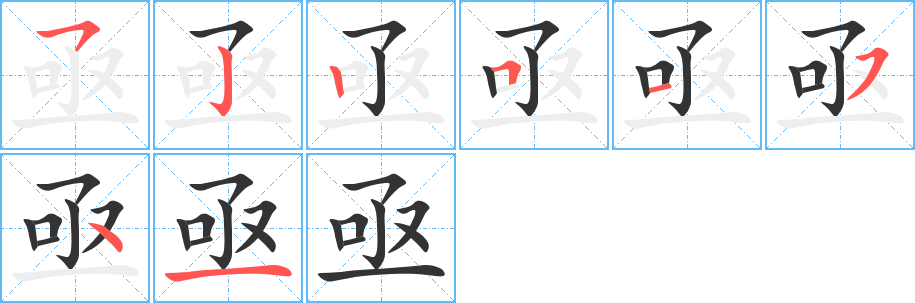 亟字笔顺写法