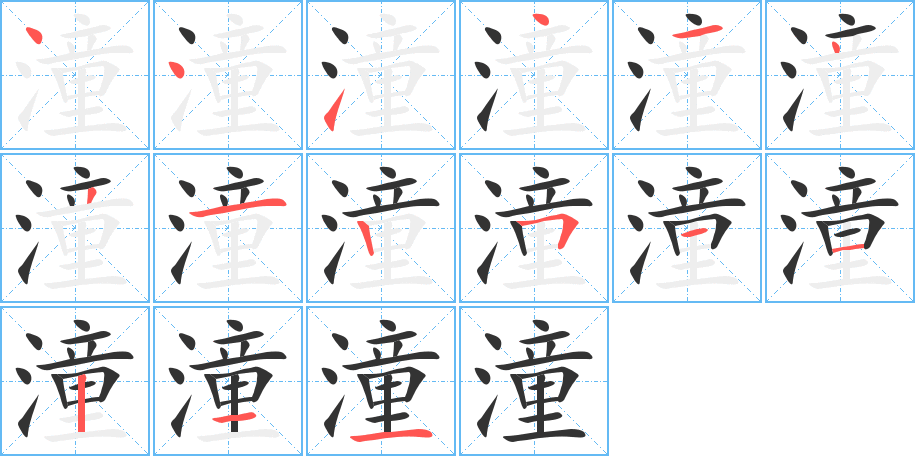 潼字笔顺写法