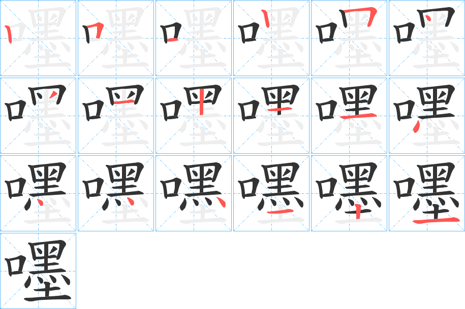 嚜字笔顺写法