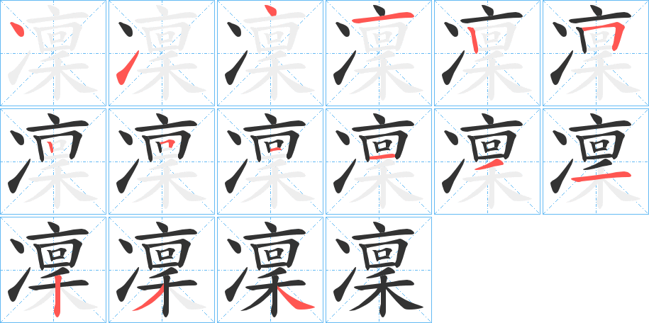 凜字笔顺写法