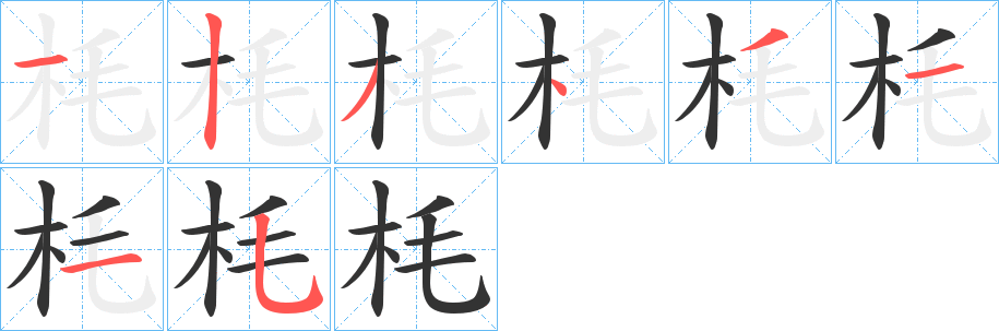 枆字笔顺写法