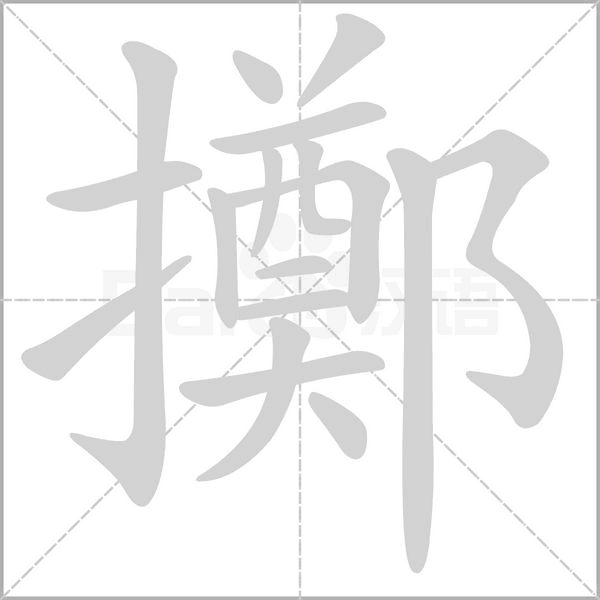 擲字笔顺动画