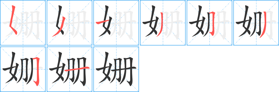 姗字笔顺写法