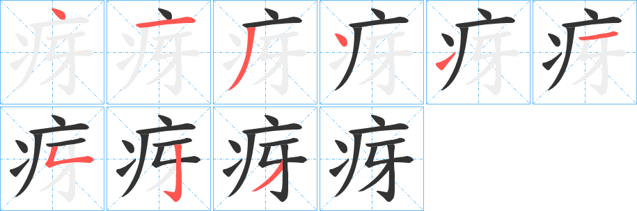 疨字笔顺写法