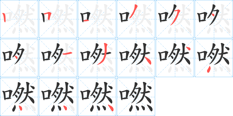 嘫字笔顺写法