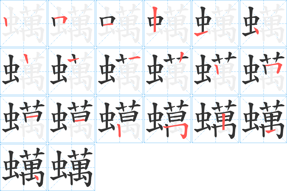 蠇字笔顺写法