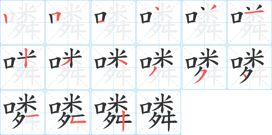 噒字笔顺写法