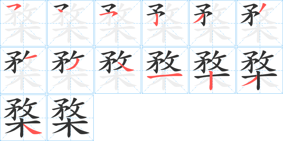 楘字笔顺写法