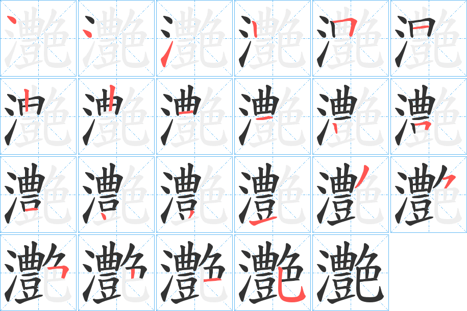 灔字笔顺写法