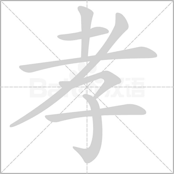 孝字笔顺动画
