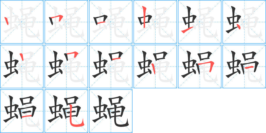 蝇字笔顺写法