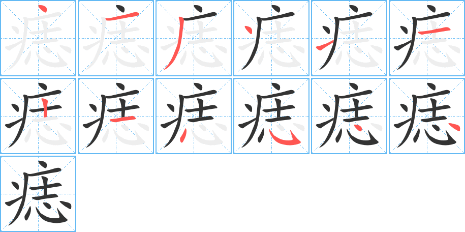 痣字笔顺写法
