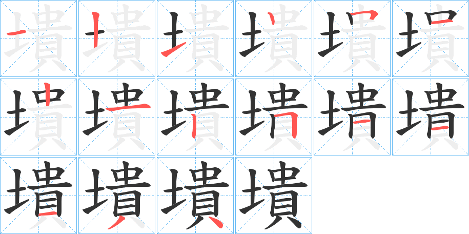 墤字笔顺写法