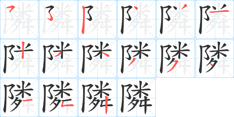 隣字笔顺写法