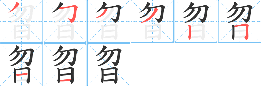 曶字笔顺写法
