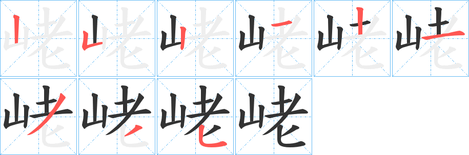 峔字笔顺写法