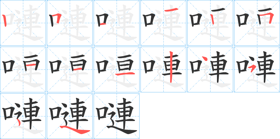 嗹字笔顺写法