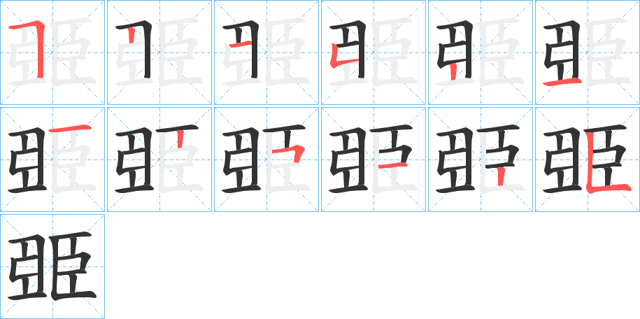 臦字笔顺写法