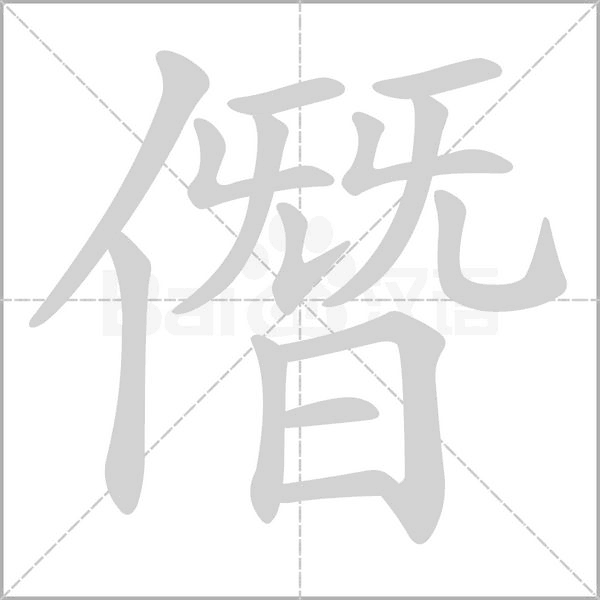 僭字笔顺动画