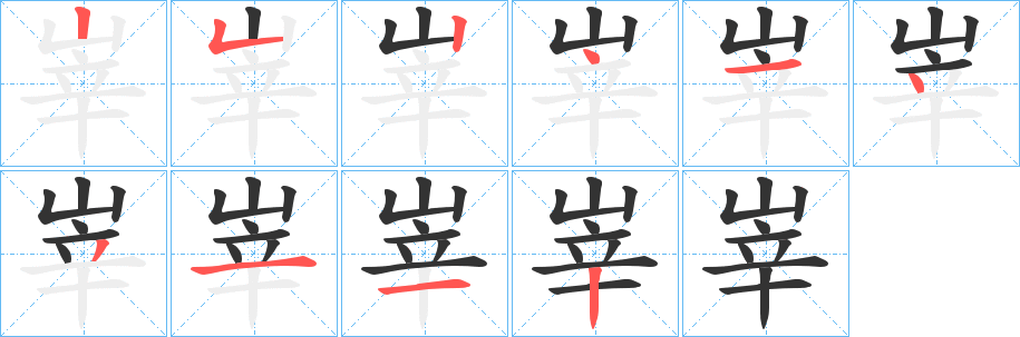 峷字笔顺写法