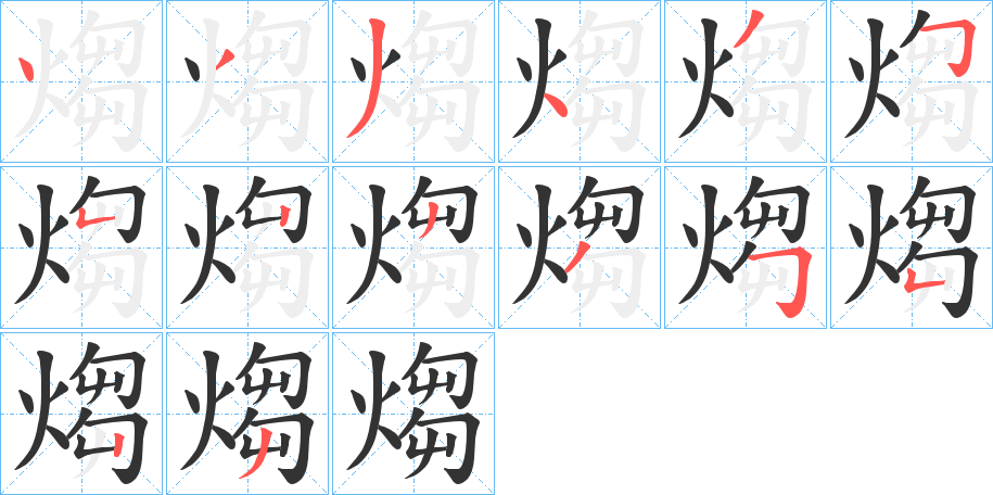 煼字笔顺写法