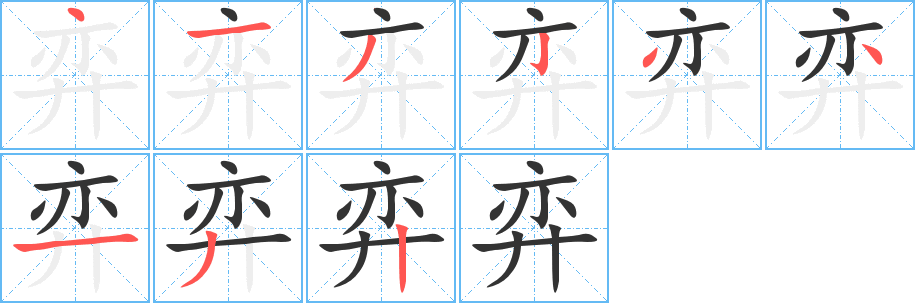 弈字笔顺写法