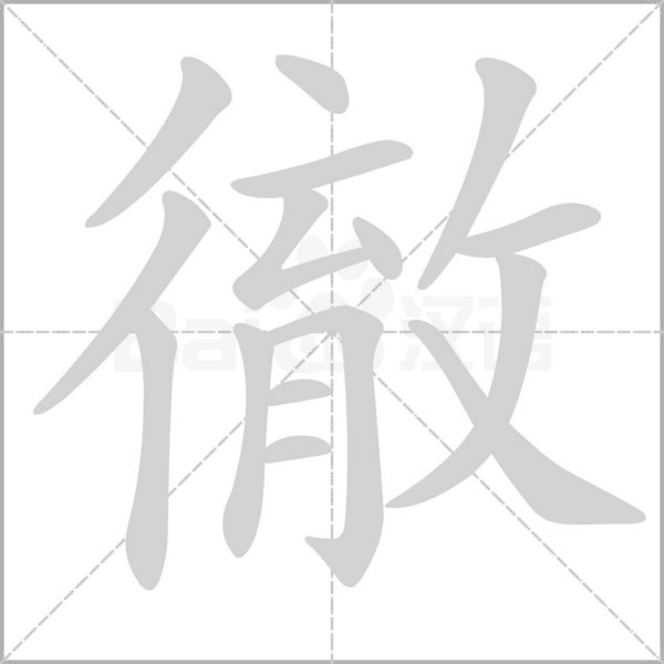 徹字笔顺动画