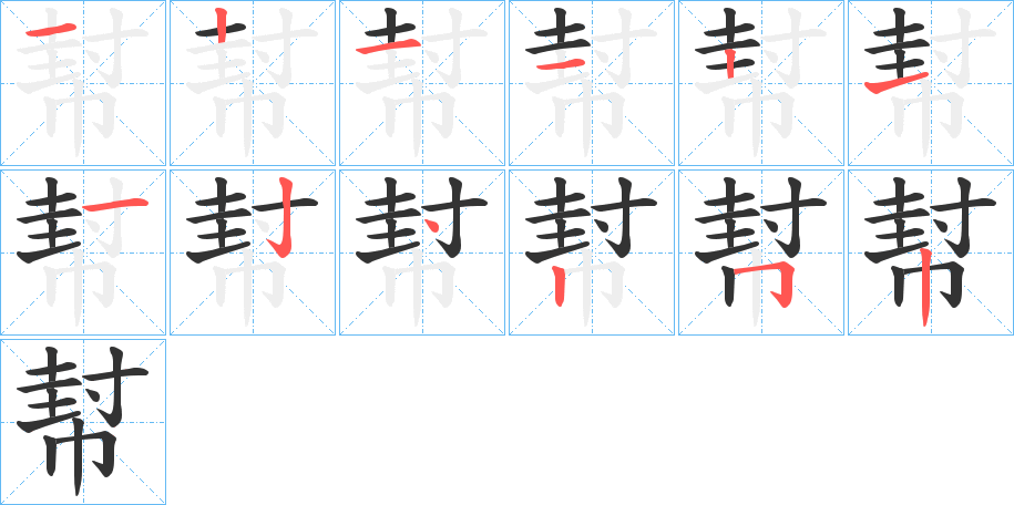 幇字笔顺写法