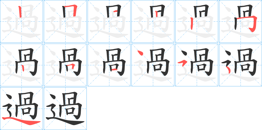 過字笔顺写法