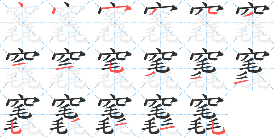 竁字笔顺写法