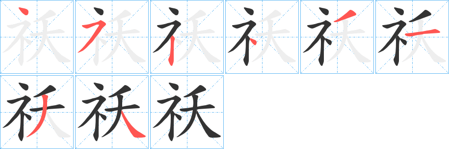 祅字笔顺写法