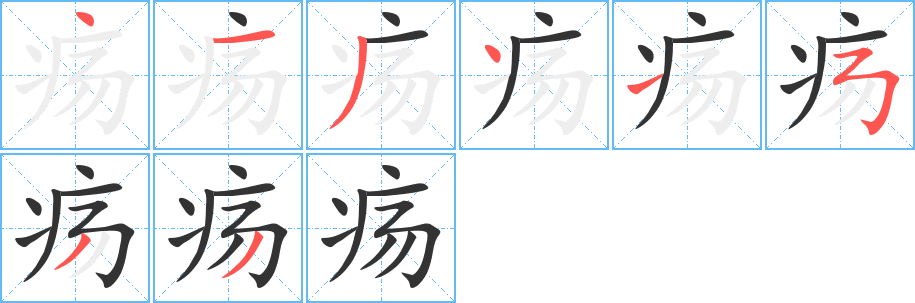 疡字笔顺写法