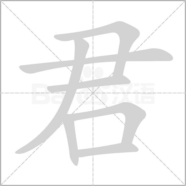 君字笔顺动画