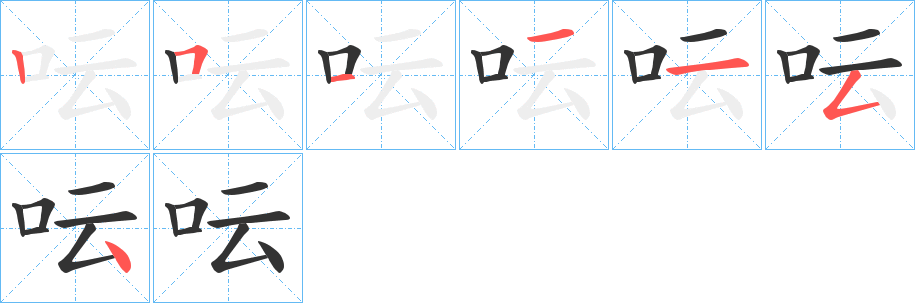 呍字笔顺写法