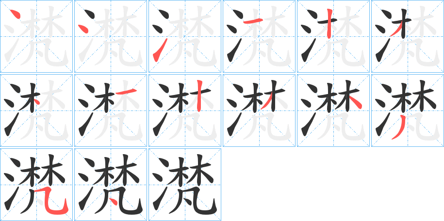 滼字笔顺写法