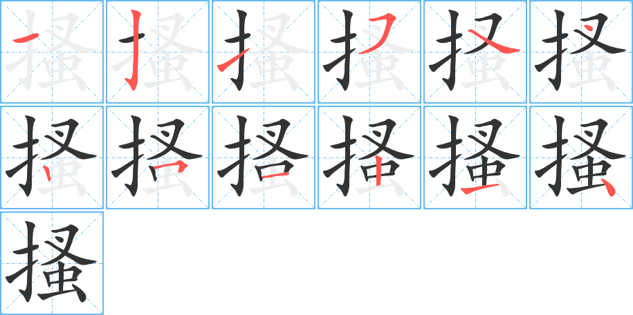 搔字笔顺写法