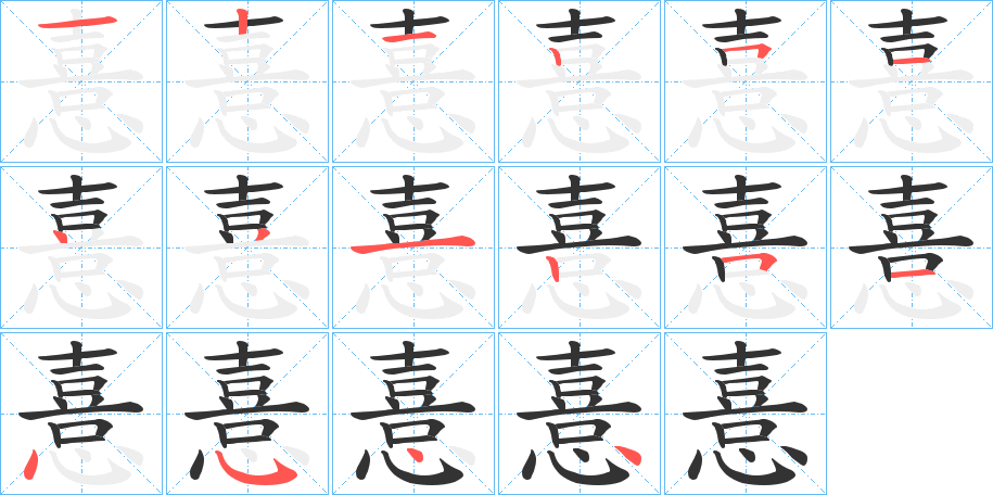 憙字笔顺写法