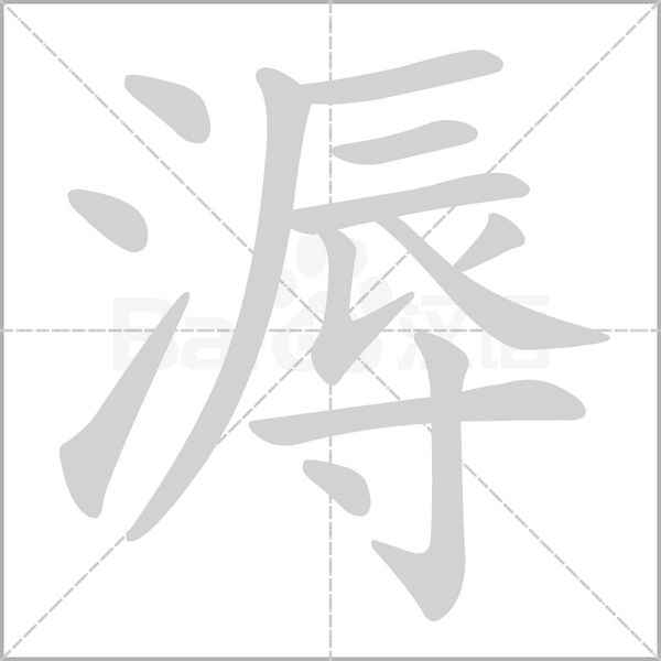 溽字笔顺动画