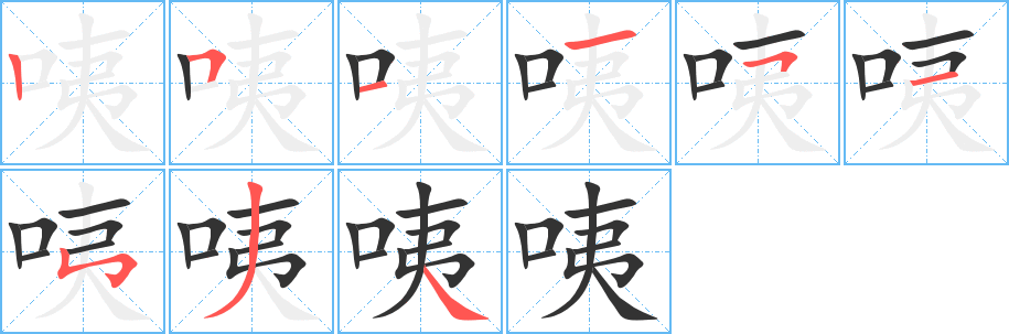 咦字笔顺写法