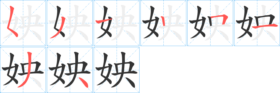 姎字笔顺写法