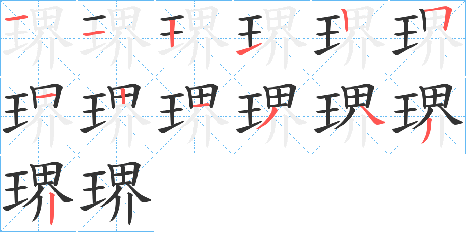 琾字笔顺写法