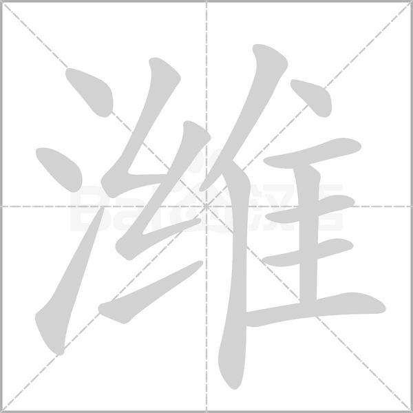 潍字笔顺动画