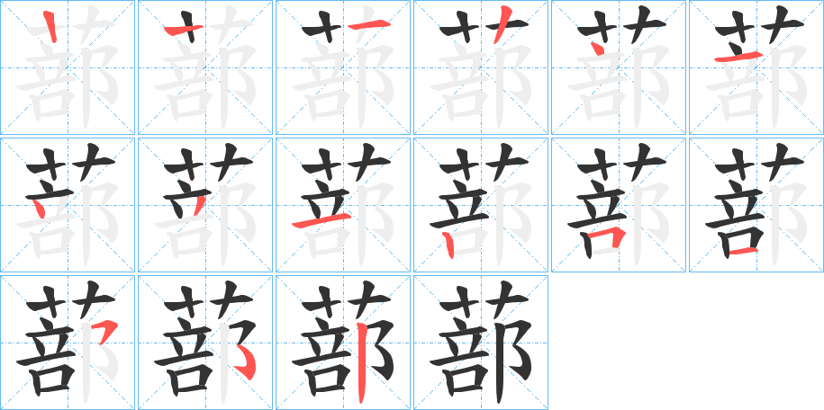 蔀字笔顺写法